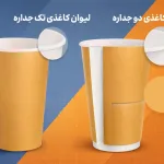 مقایسه لیوان کاغذی یک جداره و دو جداره