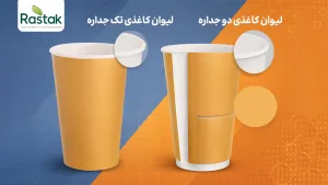 مقایسه لیوان کاغذی یک جداره و دو جداره