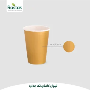 لیوان کاغذی تک جداره